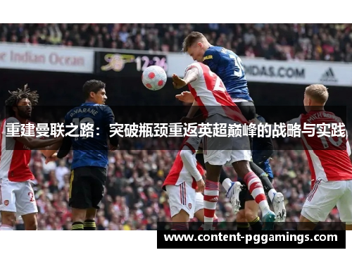 重建曼联之路：突破瓶颈重返英超巅峰的战略与实践