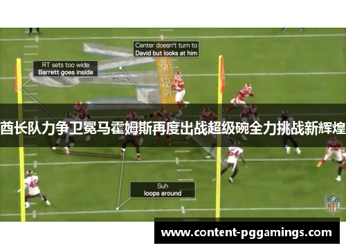 酋长队力争卫冕马霍姆斯再度出战超级碗全力挑战新辉煌