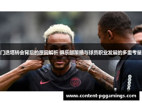 门迭塔转会背后的原因解析 俱乐部策略与球员职业发展的多重考量