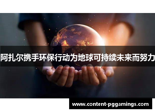 阿扎尔携手环保行动为地球可持续未来而努力