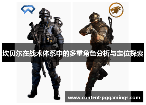 坎贝尔在战术体系中的多重角色分析与定位探索