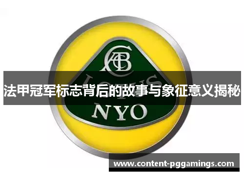 法甲冠军标志背后的故事与象征意义揭秘