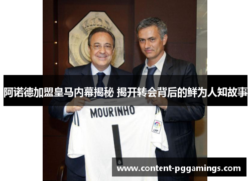 阿诺德加盟皇马内幕揭秘 揭开转会背后的鲜为人知故事 阿诺德加盟皇马内幕揭秘 揭开转会背后的鲜为人知故事