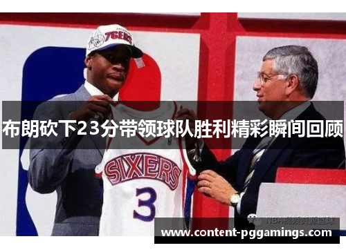 布朗砍下23分带领球队胜利精彩瞬间回顾