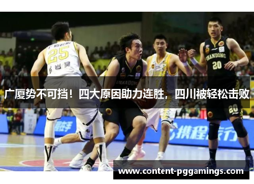 广厦势不可挡！四大原因助力连胜，四川被轻松击败