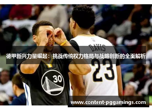 德甲新兴力量崛起：挑战传统权力格局与战略创新的全面解析