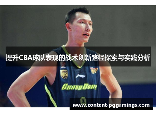 提升CBA球队表现的战术创新路径探索与实践分析