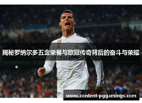 揭秘罗纳尔多五金荣誉与欧冠传奇背后的奋斗与荣耀