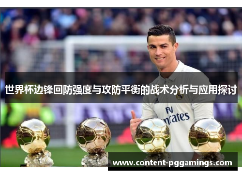 世界杯边锋回防强度与攻防平衡的战术分析与应用探讨
