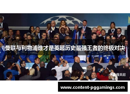 曼联与利物浦谁才是英超历史最强王者的终极对决