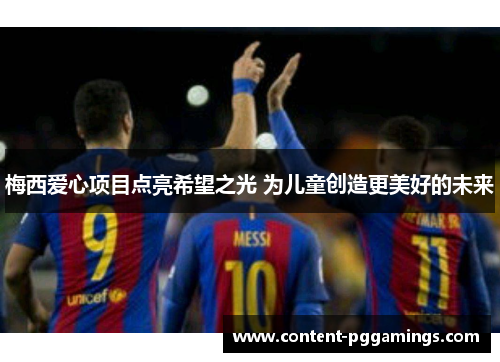 梅西爱心项目点亮希望之光 为儿童创造更美好的未来