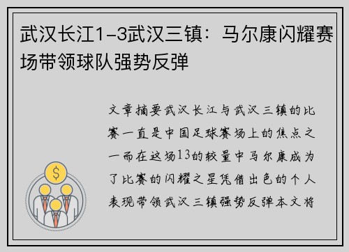 武汉长江1-3武汉三镇：马尔康闪耀赛场带领球队强势反弹