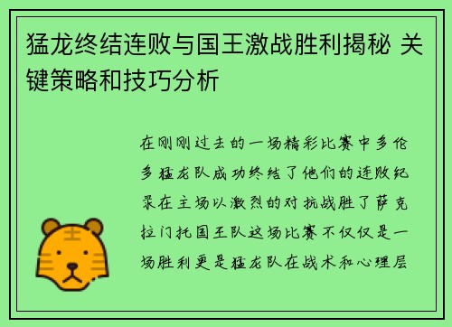 猛龙终结连败与国王激战胜利揭秘 关键策略和技巧分析