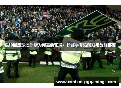 瓜帅回应球迷质疑为何需要轮换：长赛季考验耐力与战略部署