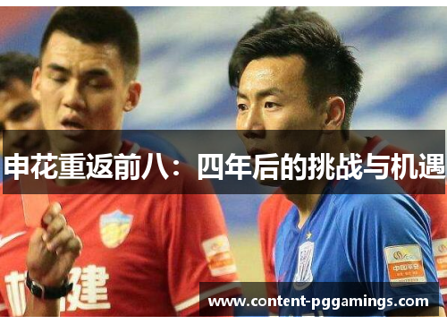 申花重返前八:四年后的挑战与机遇 申花重返前八:四年后的挑战与机遇