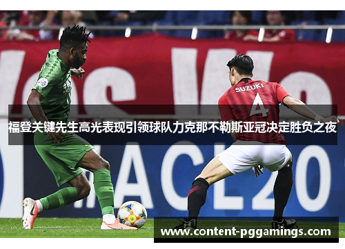 福登关键先生高光表现引领球队力克那不勒斯亚冠决定胜负之夜