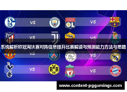 系统解析欧冠淘汰赛对阵信息提升比赛解读与预测能力方法与思路