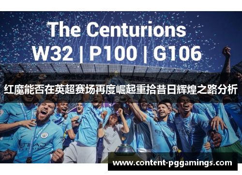 红魔能否在英超赛场再度崛起重拾昔日辉煌之路分析