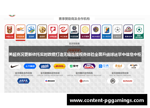 英超赛况更新依托实时数据打造无缝连接观赛体验全面升级球迷掌中信息中枢