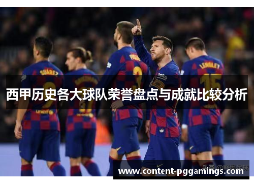 西甲历史各大球队荣誉盘点与成就比较分析