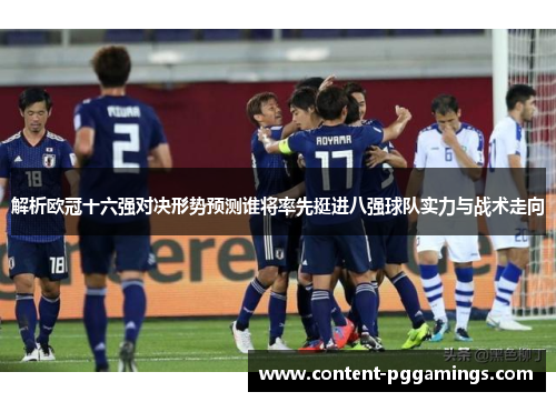 解析欧冠十六强对决形势预测谁将率先挺进八强球队实力与战术走向