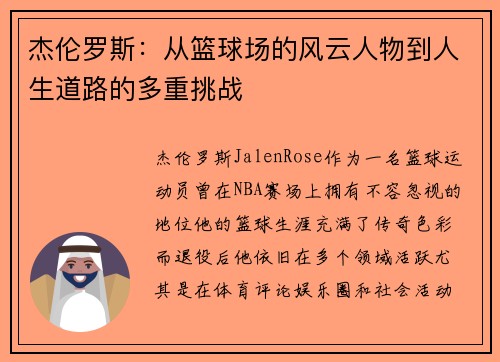 杰伦罗斯：从篮球场的风云人物到人生道路的多重挑战