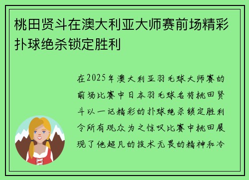 桃田贤斗在澳大利亚大师赛前场精彩扑球绝杀锁定胜利