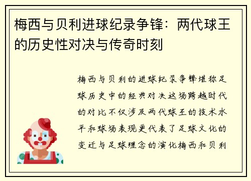 梅西与贝利进球纪录争锋：两代球王的历史性对决与传奇时刻