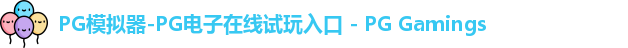 PG模拟器